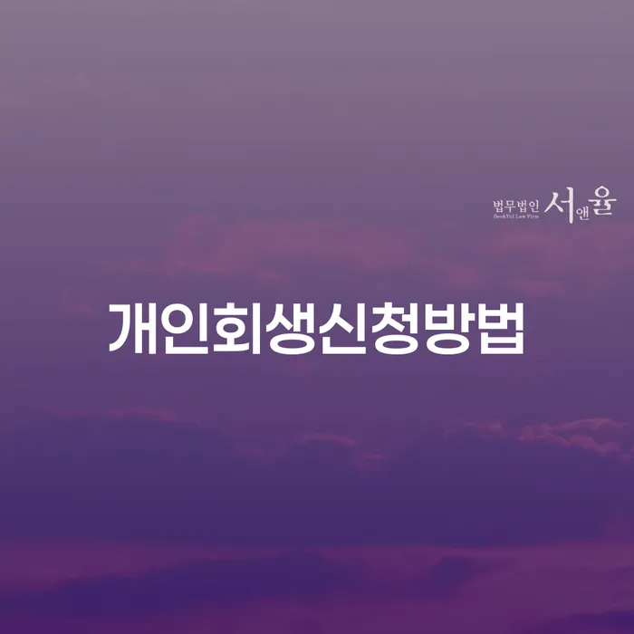 회생 개인회생으로 해결방법 꼭 해야하는 일