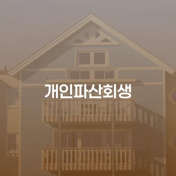 신용불량자기준 개인회생으로 방법 확인하자
