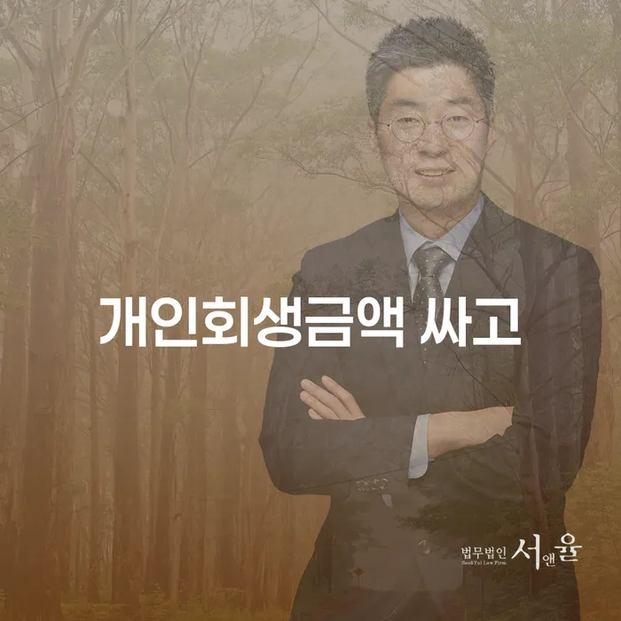 급여가압류 개인회생 제도 해결하기
