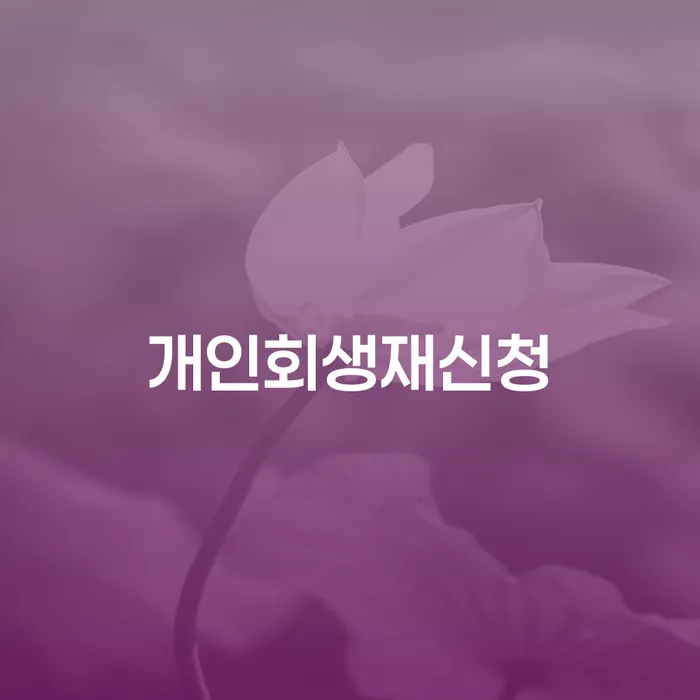 회생상담 개인회생 문제해결방법 추전하는 사무소