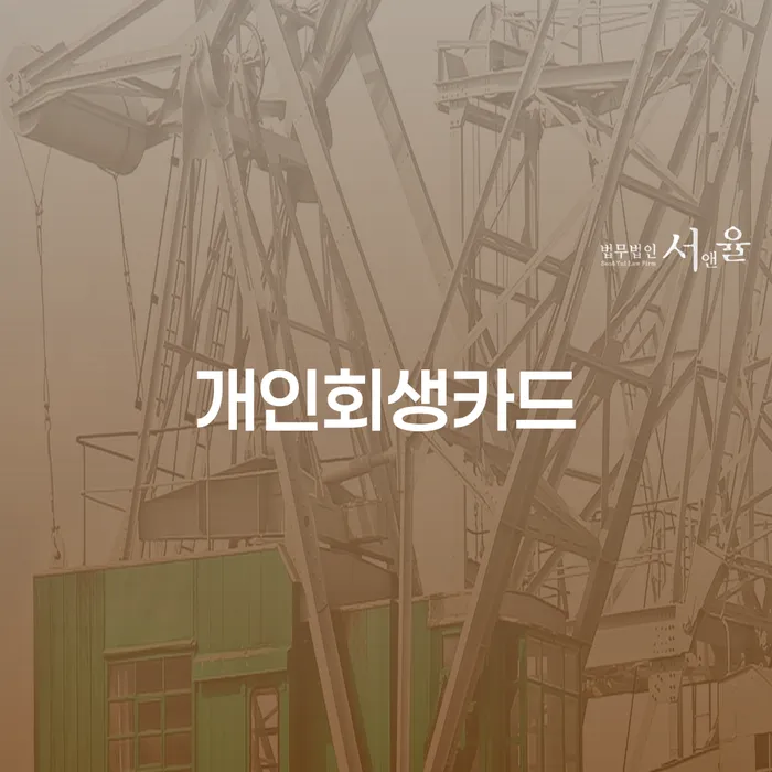 파산선고일 개인회생으로 현명하게 대해서