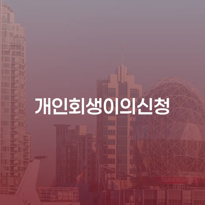 개인회생준비서류 개인회생 처리방법 경험 많은 곳에서