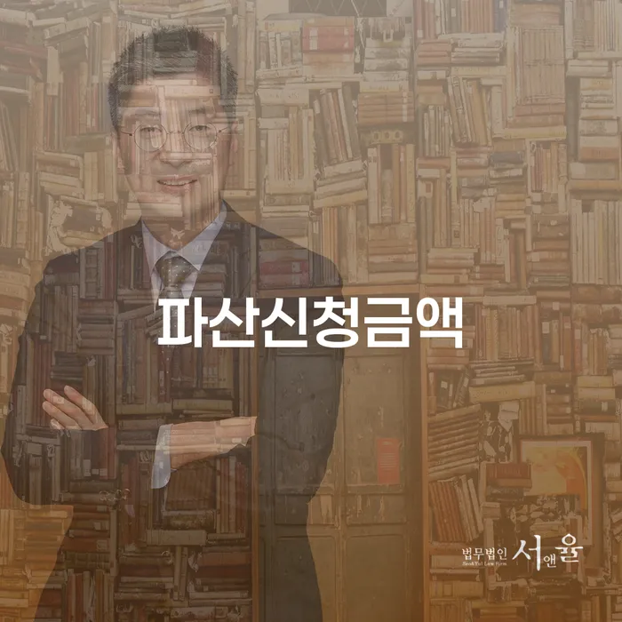 파산면책후누락채권 빚독촉 잘신청하기