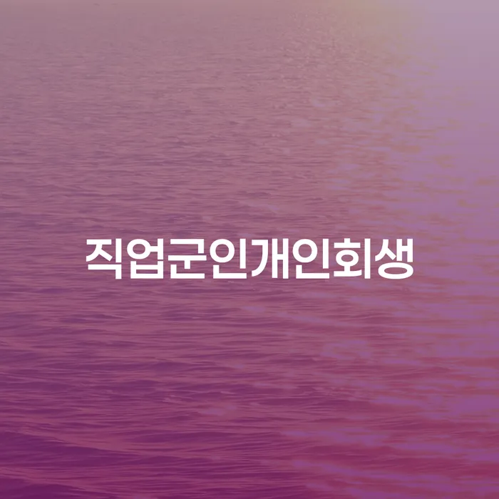 개인회생 기각률 낮고 빚청산 견적체크