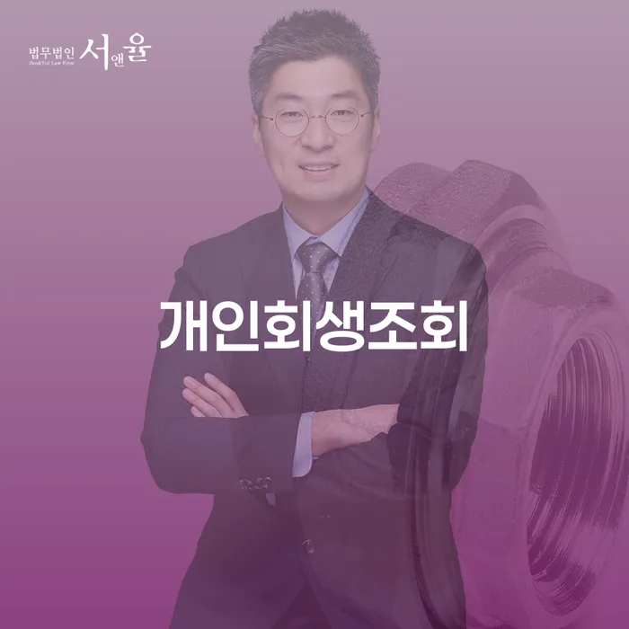 채권채무조회서 개인회생 처리방법 성향에