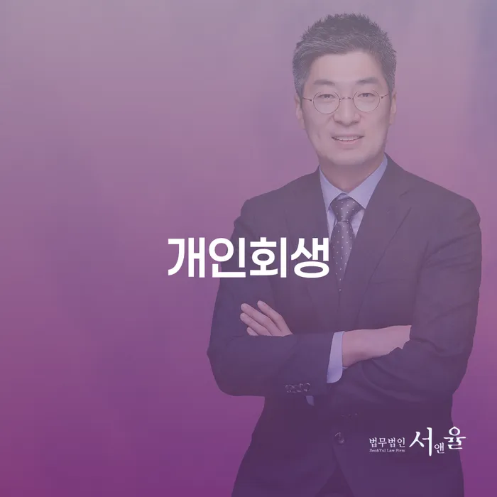 채무자 신용회복 장점을
