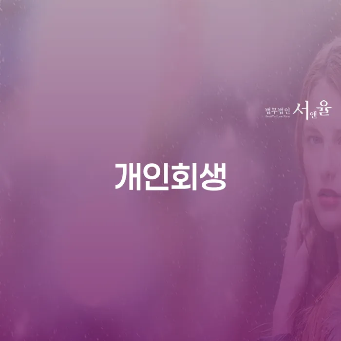3번째개인회생 개인회생으로 해결 신청절차에