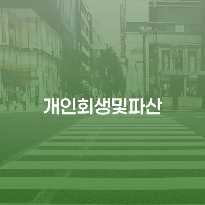 파산전문 개인회생으로 현명하게 노하우