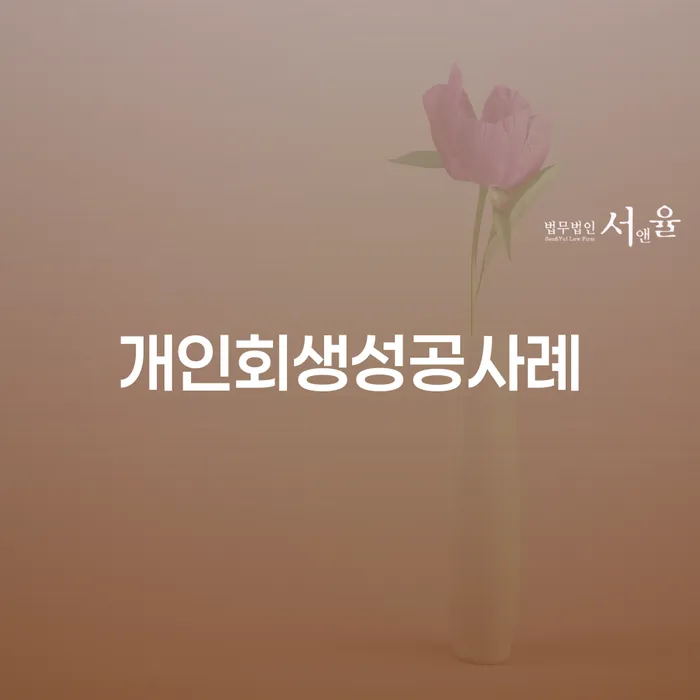 연대보증 연체 시 대출 받은 돈채무조정 해결하기