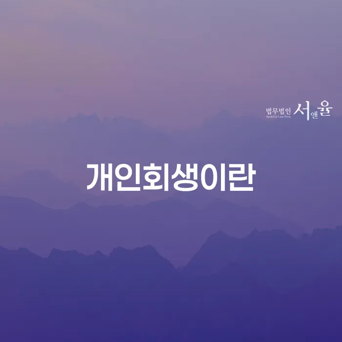 개인파산개인회생 연체 채무 신속해결방법 어떻게 해야