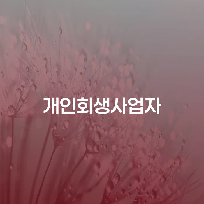 성주군 주식개인회생 신용회복 궁금하다면..