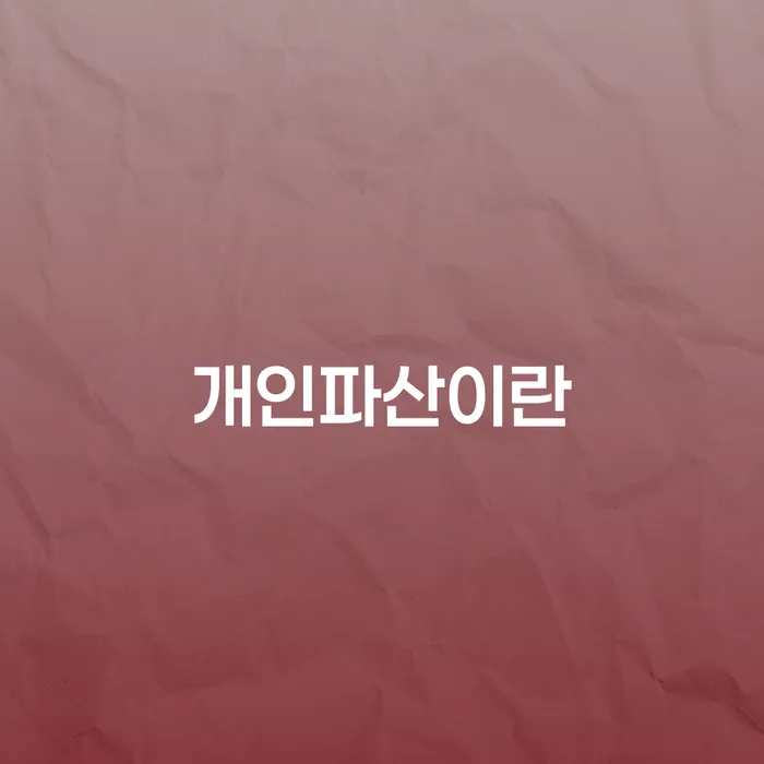 경상남도 개인회생단점 개인회생으로 해결 믿고 진행 할 수 있는