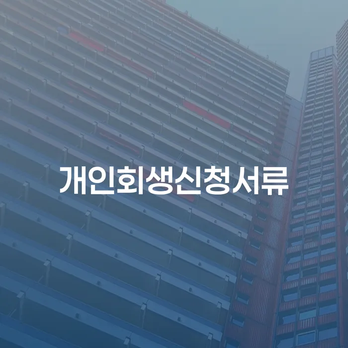 성남시 개인회생 비용저렴한 개인회생 처리방법 하는 중요한 팁