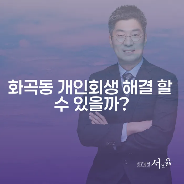화곡동 개인회생 해결 할 수 있을까?