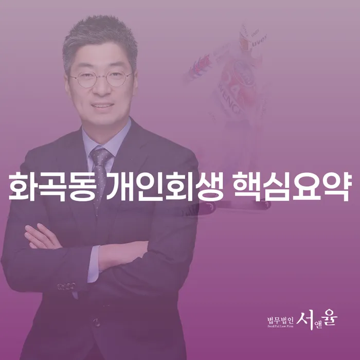 화곡동 개인회생 핵심요약