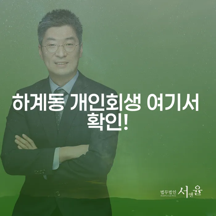 하계동 개인회생 여기서 확인!