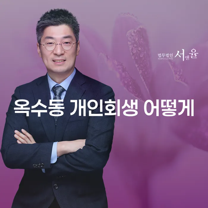 옥수동 개인회생 어떻게