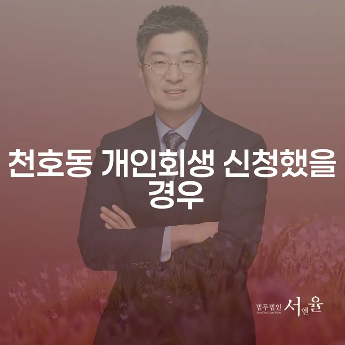 천호동 개인회생 신청했을 경우