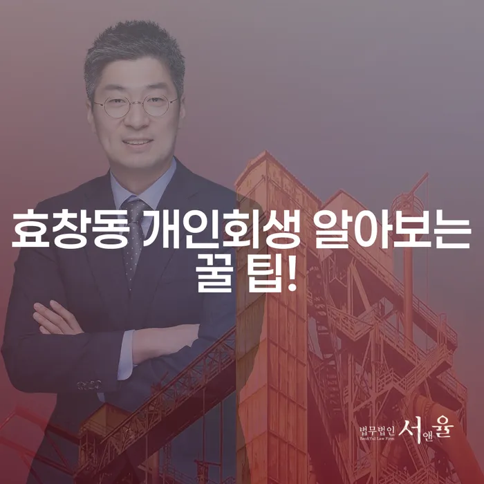 효창동 개인회생 알아보는 꿀 팁!