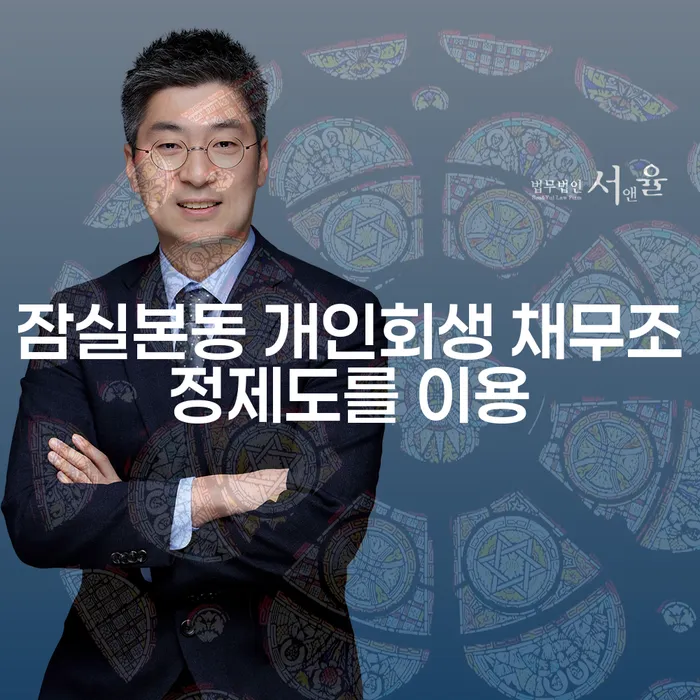 잠실본동 개인회생 채무조정제도를 이용