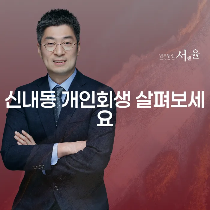 신내동 개인회생 살펴보세요