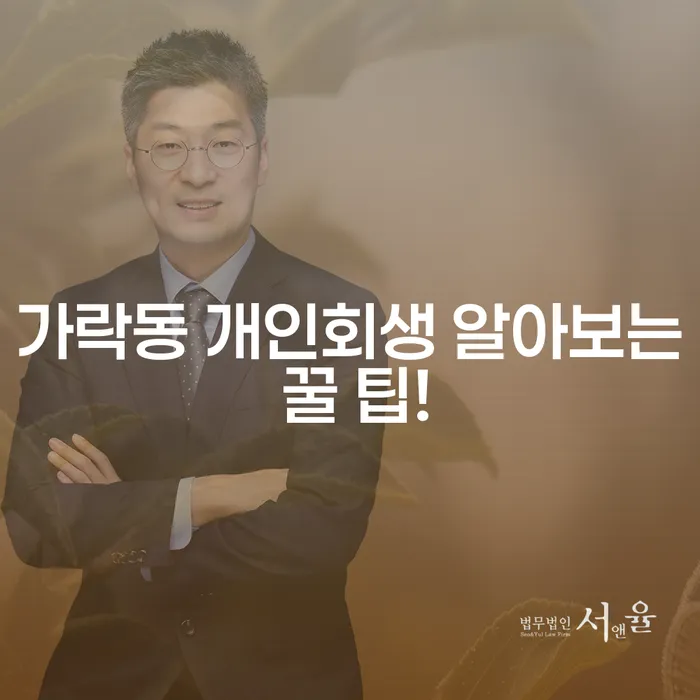 가락동 개인회생 알아보는 꿀 팁!