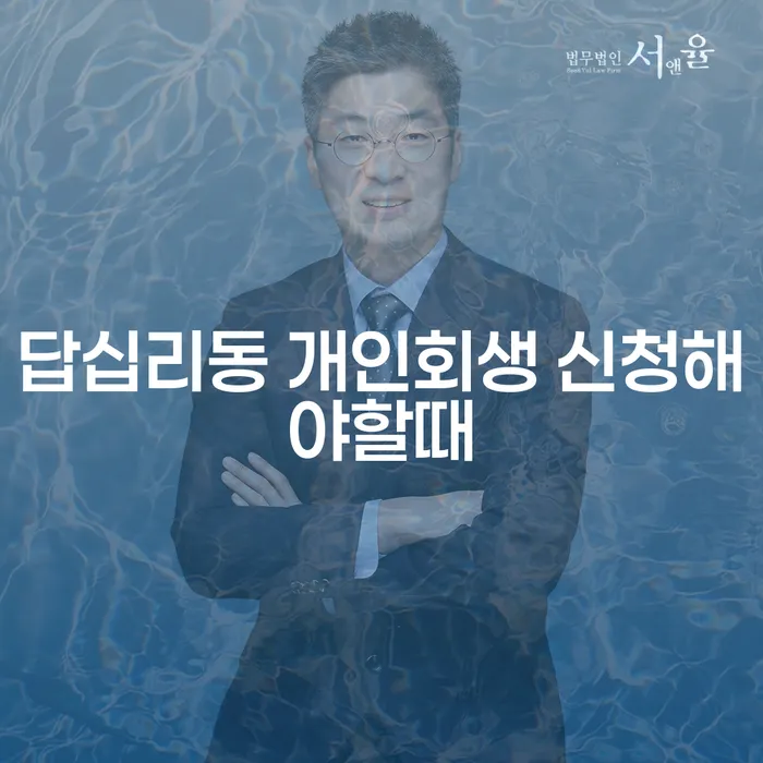답십리동 개인회생 신청해야할때