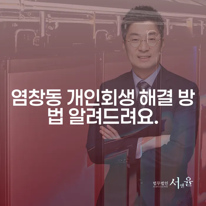염창동 개인회생 해결 방법 알려드려요.