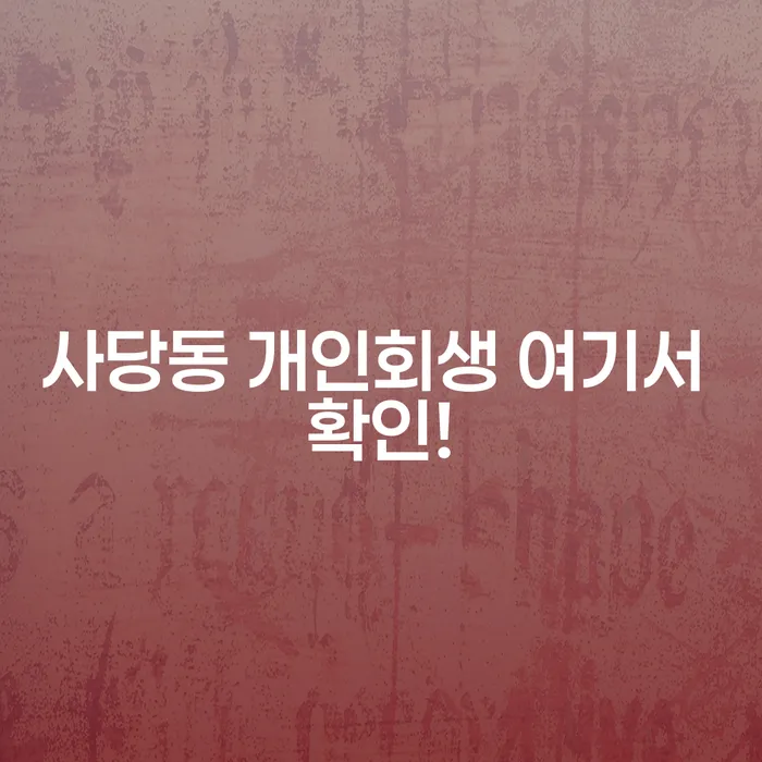 사당동 개인회생 여기서 확인!