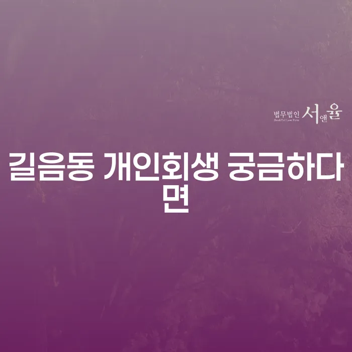 길음동 개인회생 궁금하다면