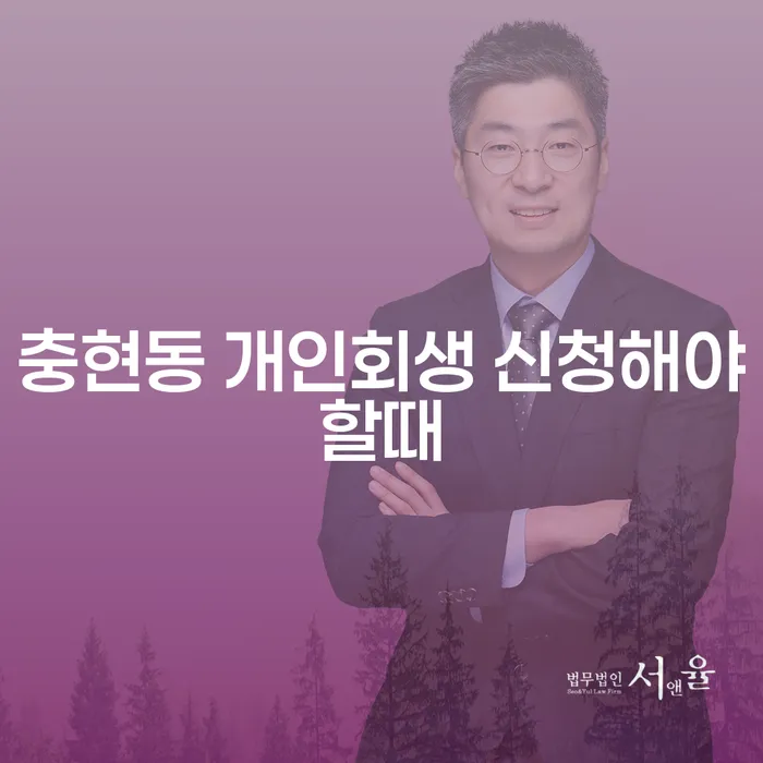 충현동 개인회생 신청해야할때