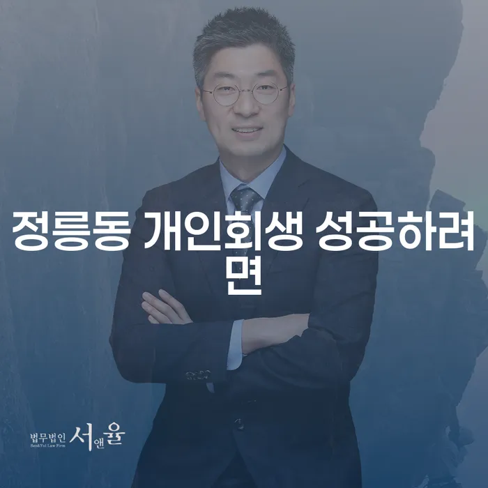 정릉동 개인회생 성공하려면