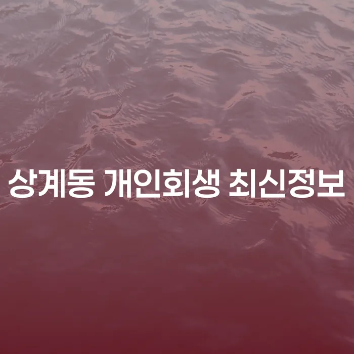 상계동 개인회생 최신정보