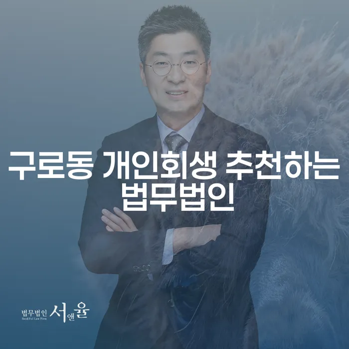 구로동 개인회생 추천하는 법무법인