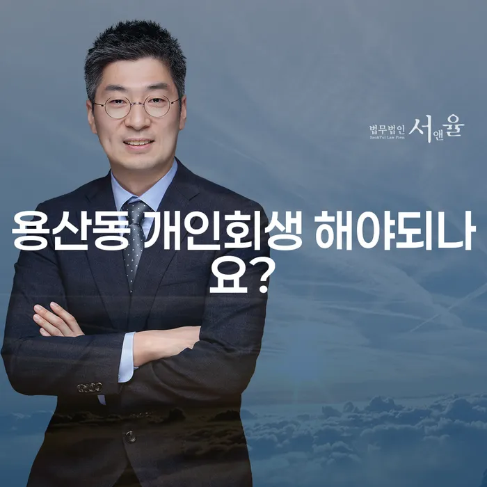 용산동 개인회생 해야되나요?