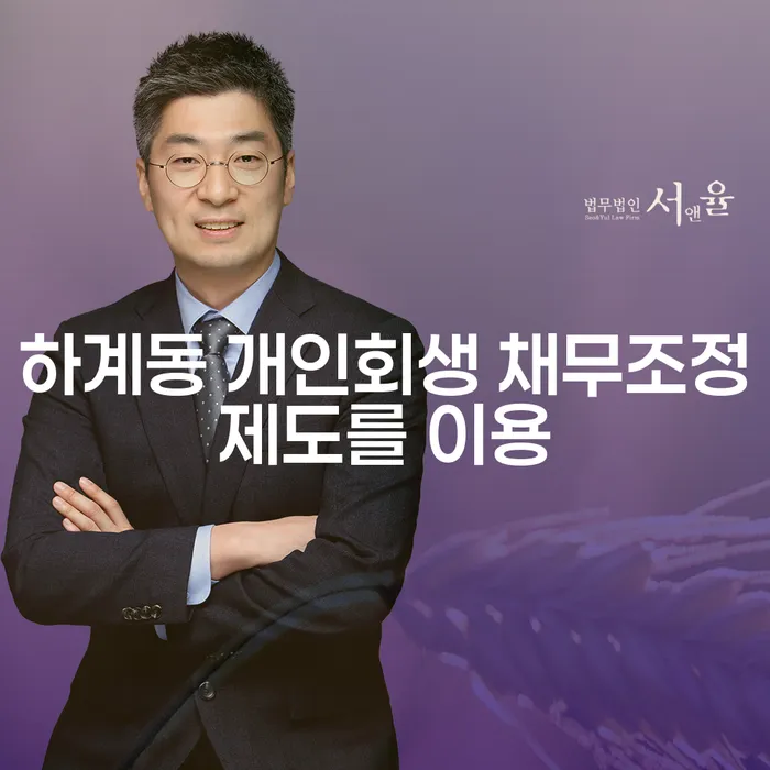 하계동 개인회생 채무조정제도를 이용