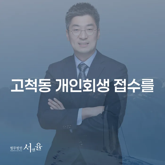 고척동 개인회생 접수를
