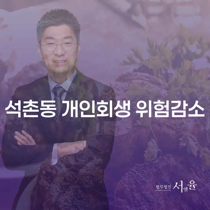 석촌동 개인회생 위험감소