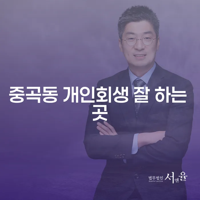 중곡동 개인회생 잘 하는 곳