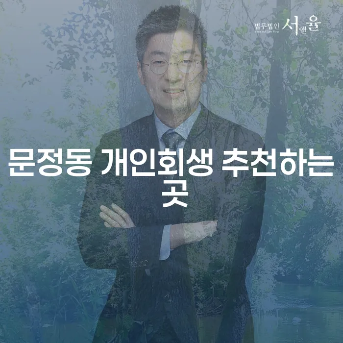 문정동 개인회생 추천하는 곳