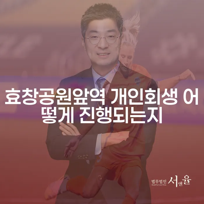 효창공원앞역 개인회생 어떻게 진행되는지