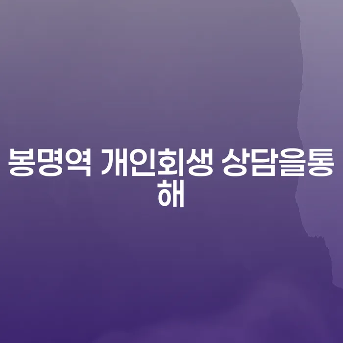 봉명역 개인회생 상담을통해