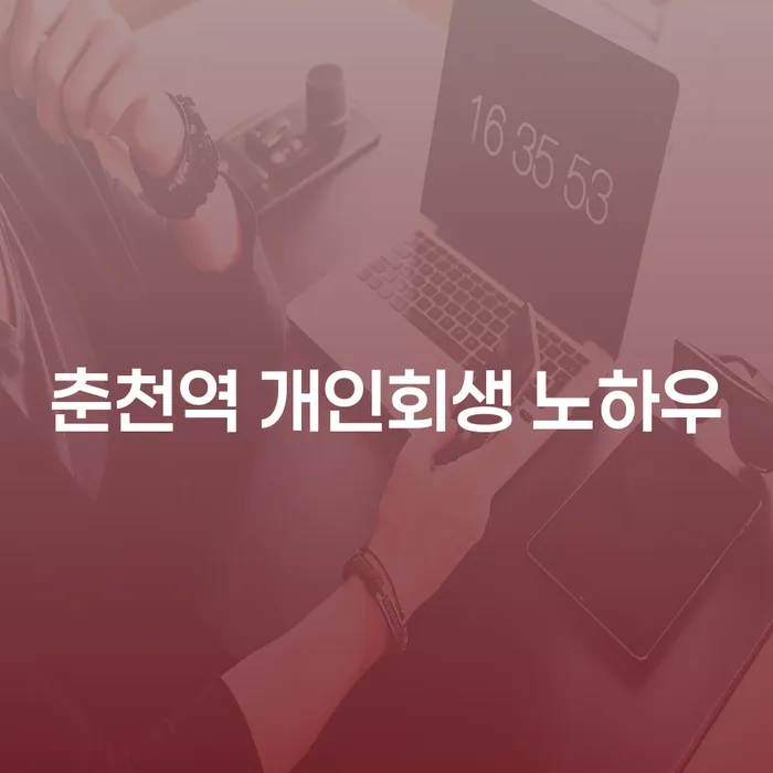 춘천역 개인회생 노하우