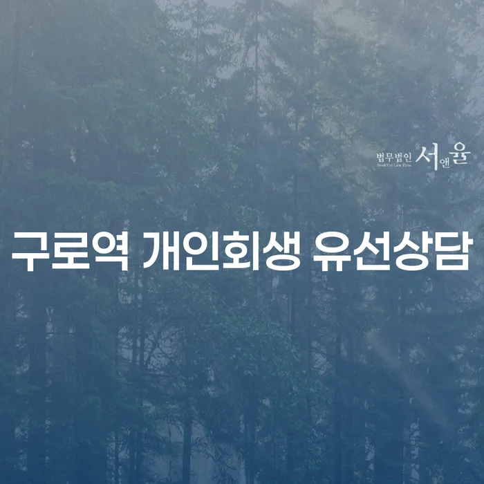 구로역 개인회생 유선상담