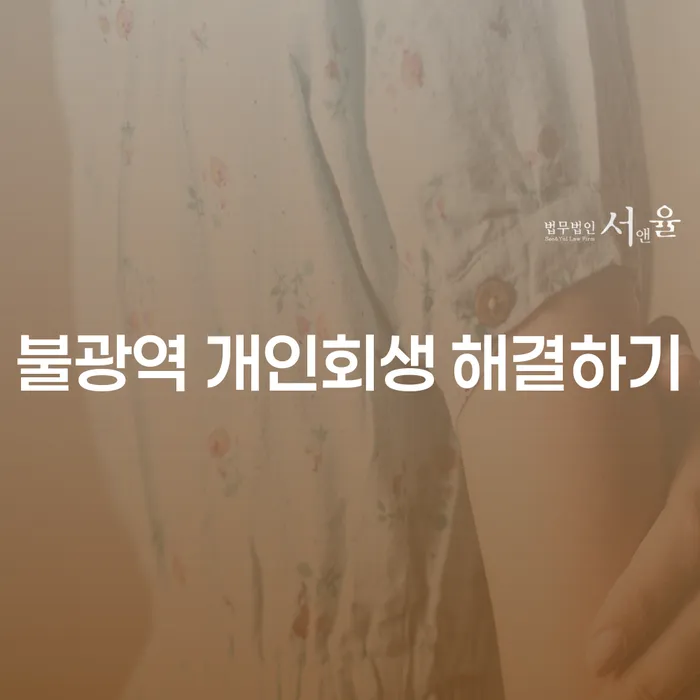 불광역 개인회생 해결하기