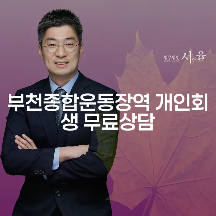 부천종합운동장역 개인회생 무료상담