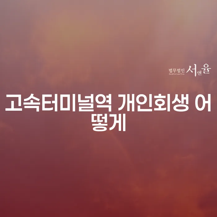 고속터미널역 개인회생 어떻게