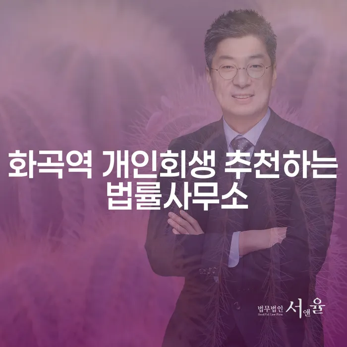 화곡역 개인회생 추천하는 법률사무소