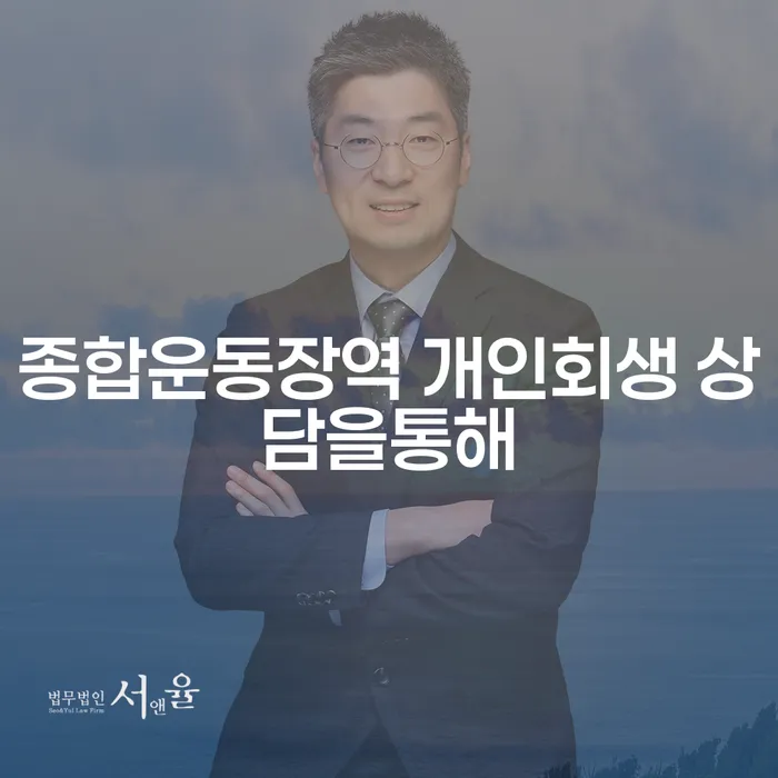 종합운동장역 개인회생 상담을통해
