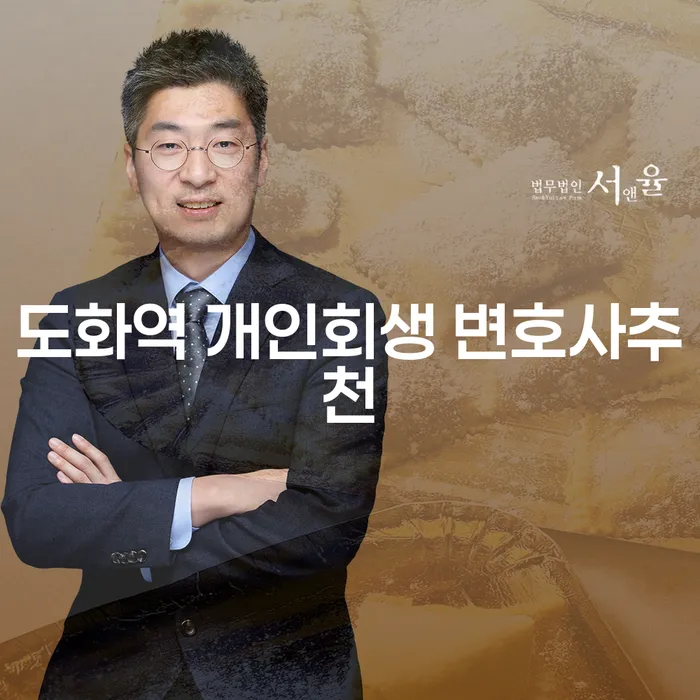 도화역 개인회생 변호사추천